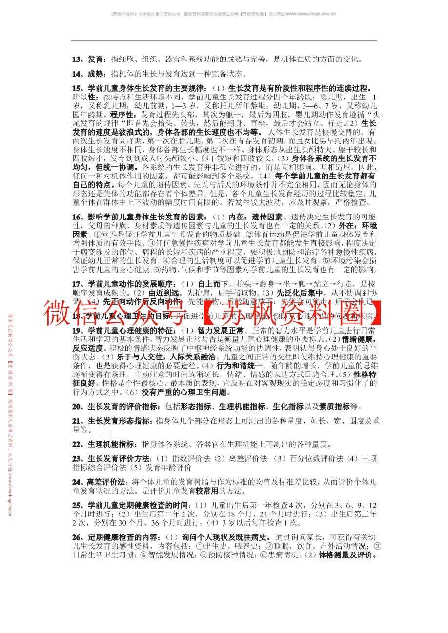学前儿童卫生学